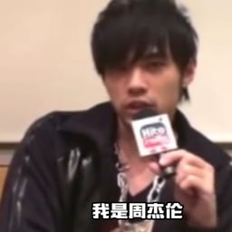 周杰倫