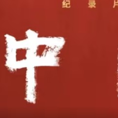 周濤-紀錄片中國