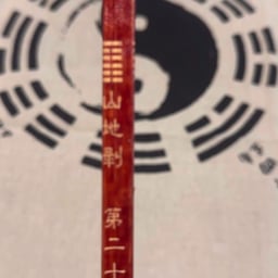 易學