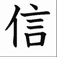 信ボイスver1.0